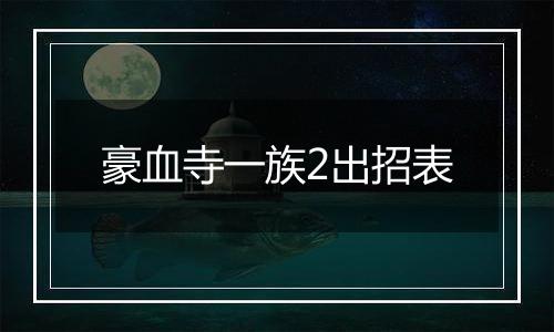 豪血寺一族2出招表