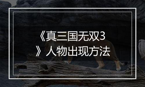 《真三国无双3》人物出现方法