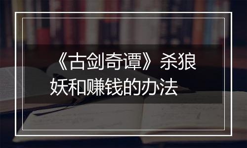 《古剑奇谭》杀狼妖和赚钱的办法