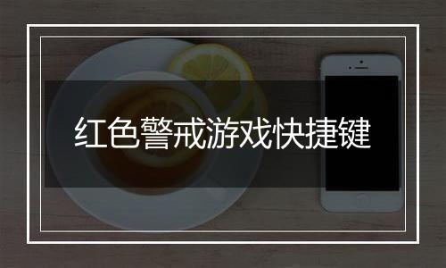 红色警戒游戏快捷键