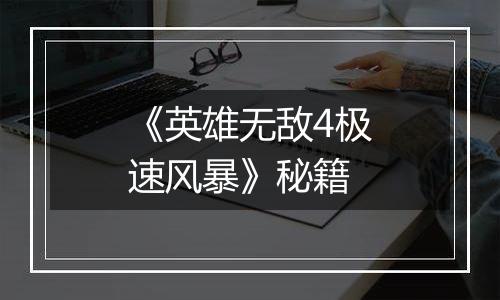 《英雄无敌4极速风暴》秘籍