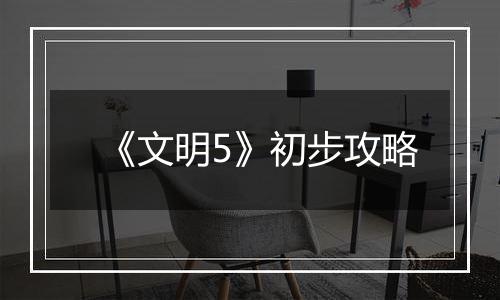 《文明5》初步攻略