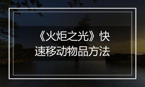 《火炬之光》快速移动物品方法