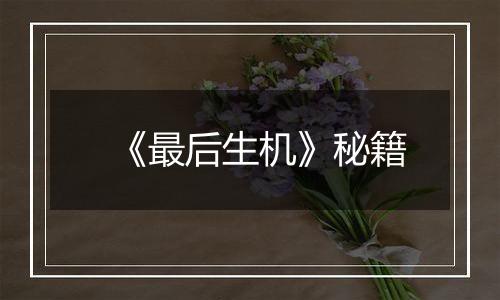 《最后生机》秘籍