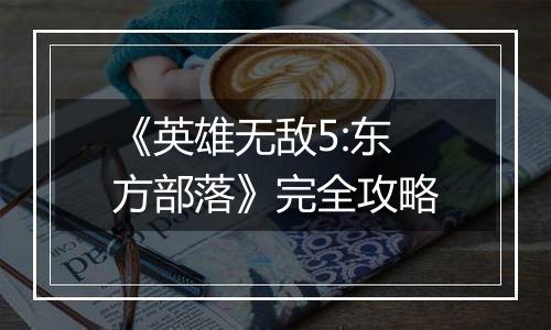 《英雄无敌5:东方部落》完全攻略