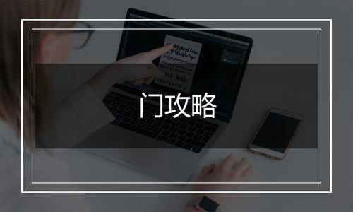 门攻略