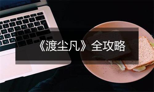 《渡尘凡》全攻略