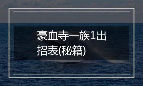 豪血寺一族1出招表(秘籍)