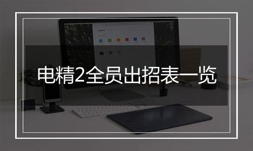电精2全员出招表一览