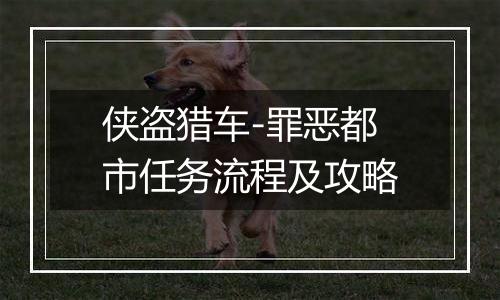 侠盗猎车-罪恶都市任务流程及攻略