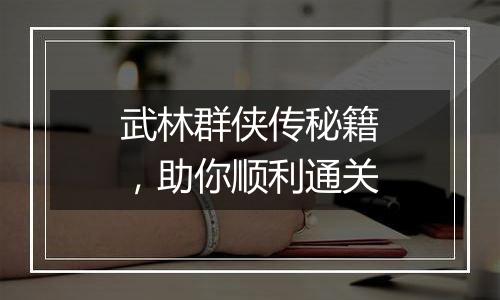 武林群侠传秘籍，助你顺利通关