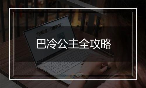 巴冷公主全攻略