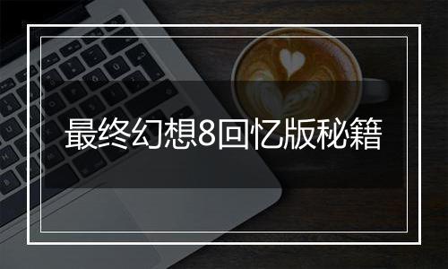 最终幻想8回忆版秘籍