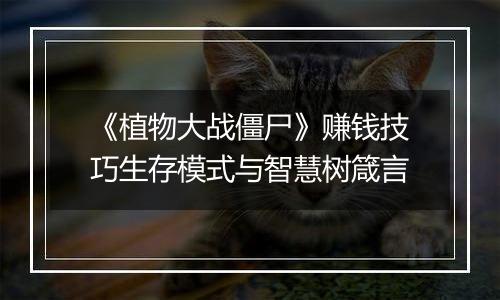 《植物大战僵尸》赚钱技巧生存模式与智慧树箴言