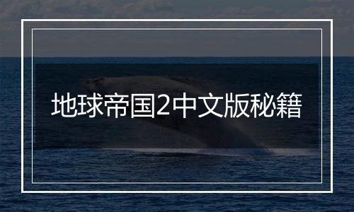 地球帝国2中文版秘籍