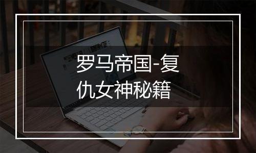 罗马帝国-复仇女神秘籍