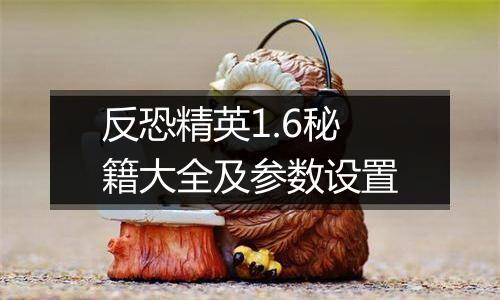 反恐精英1.6秘籍大全及参数设置