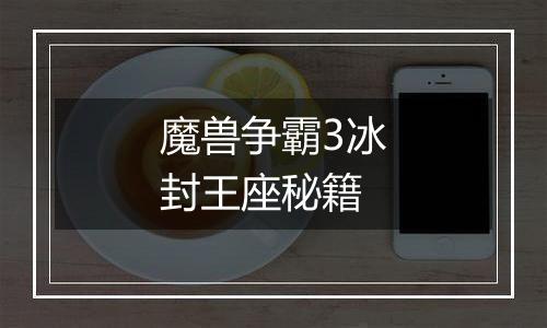 魔兽争霸3冰封王座秘籍