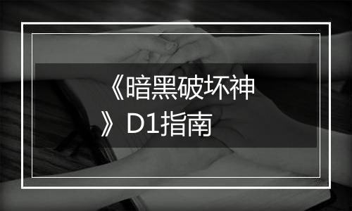 《暗黑破坏神》D1指南