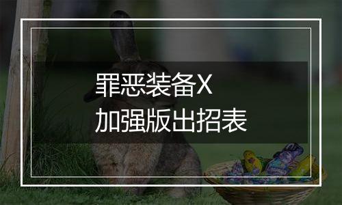 罪恶装备X 加强版出招表