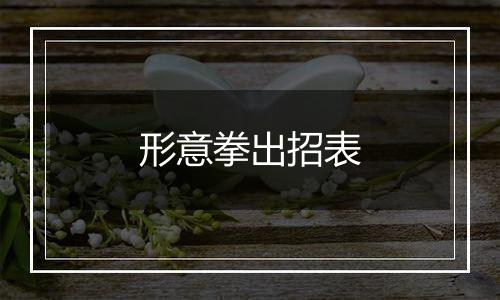 形意拳出招表