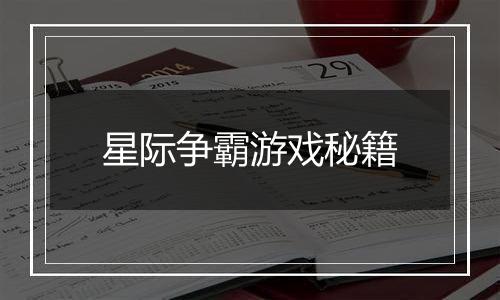 星际争霸游戏秘籍