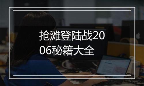 抢滩登陆战2006秘籍大全