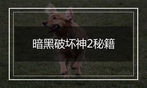 暗黑破坏神2秘籍