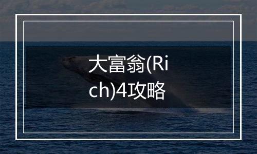 大富翁(Rich)4攻略
