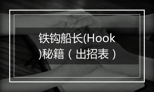 铁钩船长(Hook)秘籍（出招表）
