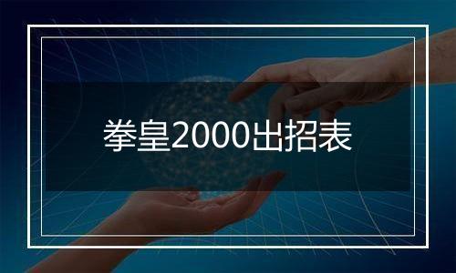 拳皇2000出招表