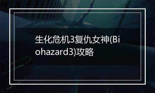 生化危机3复仇女神(Biohazard3)攻略
