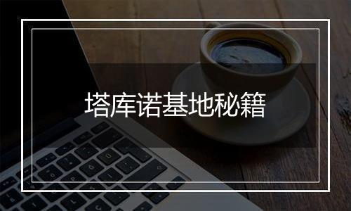 塔库诺基地秘籍