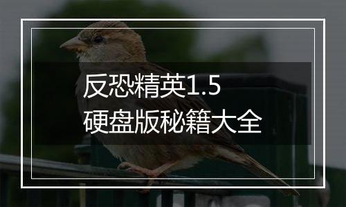 反恐精英1.5硬盘版秘籍大全