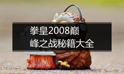 拳皇2008巅峰之战秘籍大全