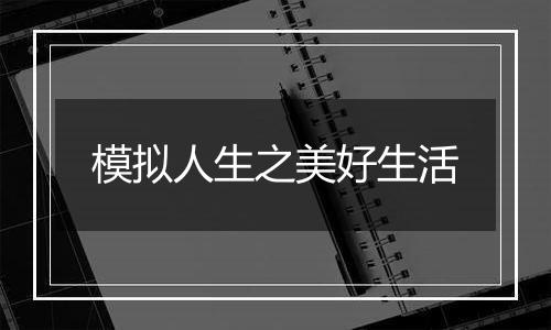 模拟人生之美好生活