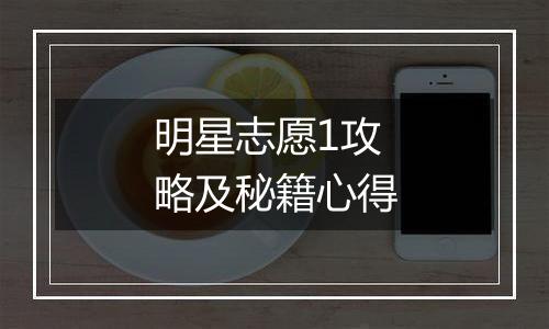 明星志愿1攻略及秘籍心得