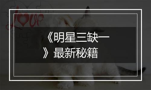 《明星三缺一》最新秘籍