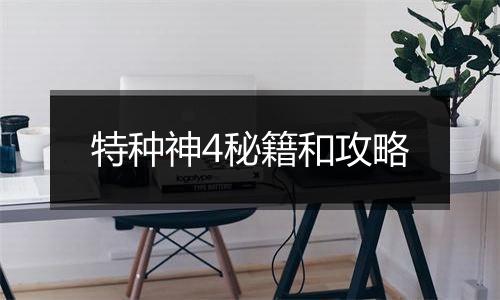 特种神4秘籍和攻略