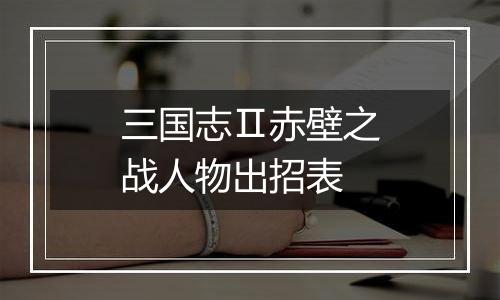 三国志Ⅱ赤壁之战人物出招表