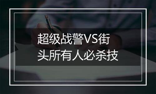 超级战警VS街头所有人必杀技