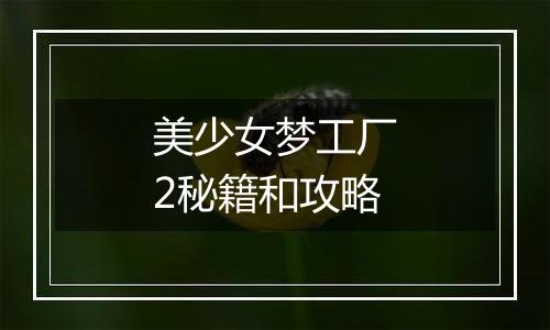 美少女梦工厂2秘籍和攻略