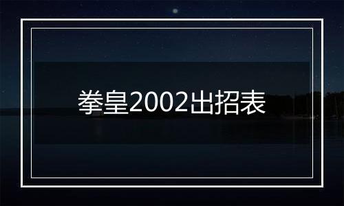 拳皇2002出招表