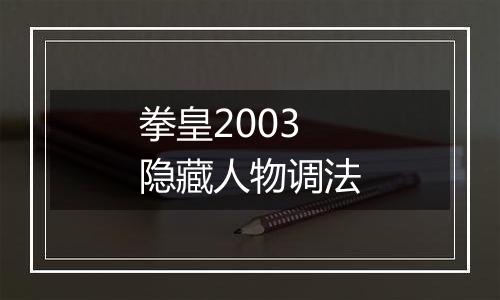 拳皇2003隐藏人物调法
