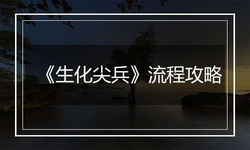 《生化尖兵》流程攻略