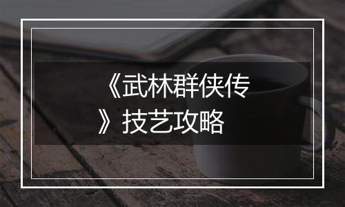 《武林群侠传》技艺攻略