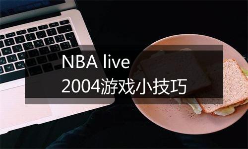 NBA live 2004游戏小技巧