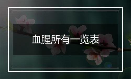 血腥所有一览表
