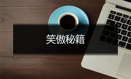 笑傲秘籍