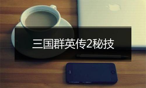 三国群英传2秘技